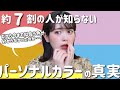 約7割の人が知らないパーソナルカラーの真実について。