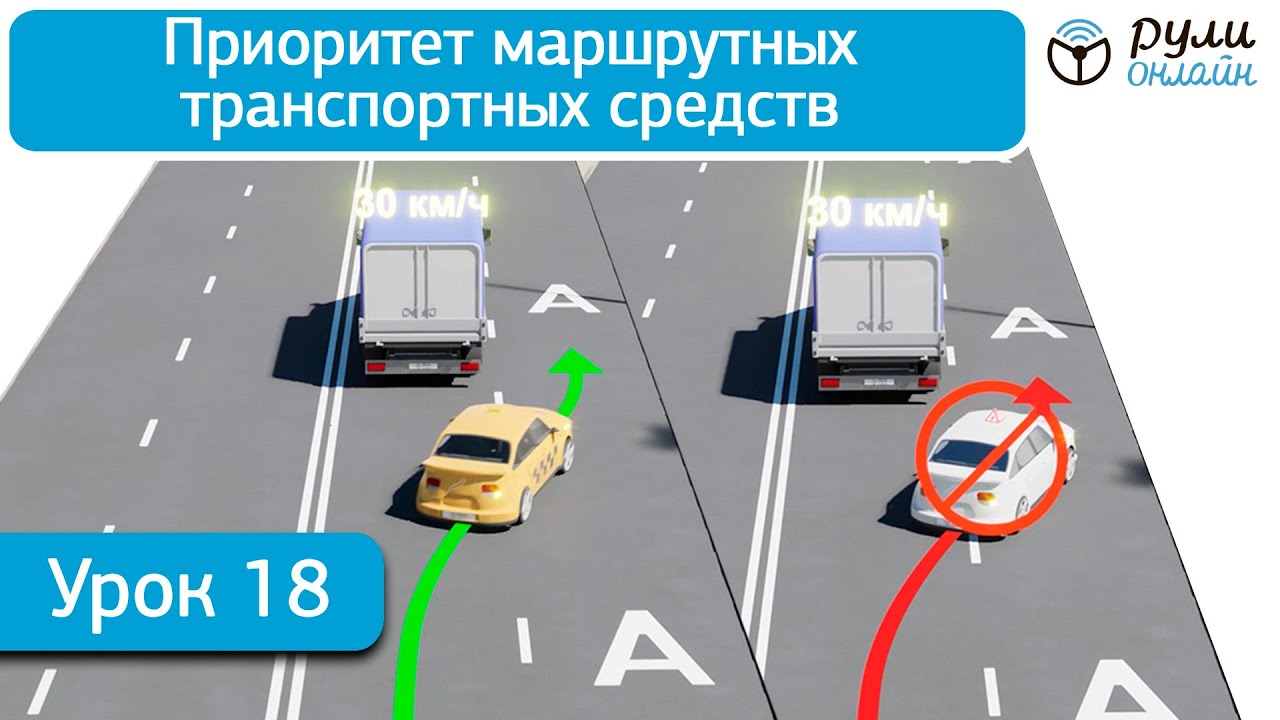Приоритет маршрутных транспортных средств