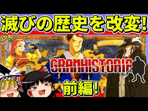 【ゆっくり実況】グランヒストリア〜幻史世界記〜をクリア（前編）【レトロゲーム】