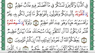 سورة النور مكتوبة يوسف نوح احمد برواية هشام عن ابن عامر