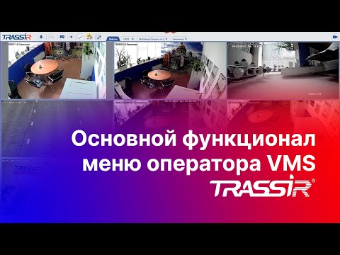 Основной функционал меню оператора VMS TRASSIR