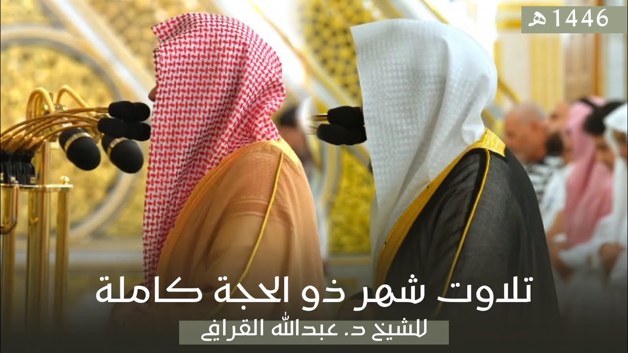 تلاوات شهر ذو الحجة كاملة للشيخ د. عبدالله القرافي من مسجد رسول الله ﷺ | لعام 1446هـ 