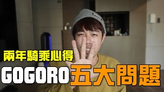 買車前必看！Gogoro的五大問題｜騎乘心得