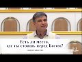 Есть ли место, где ты стоишь перед Богом? / Свидетельство