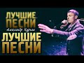 ШАНСОН ЛУЧШЕЕ ЗА 12 ЛЕТ / Александр Курган