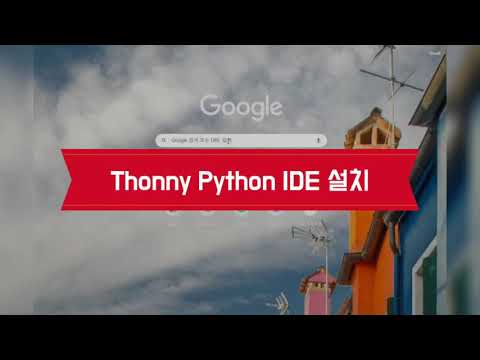 Thonny Python IDE 설치