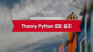 Thonny Python IDE 설치