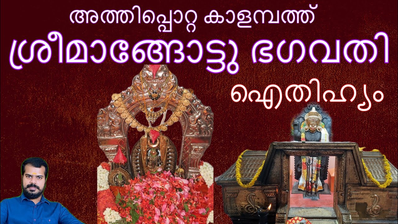 അത്തിപ്പൊറ്റ കാളമ്പത്ത് ശ്രീ മാങ്ങോട്ടു ഭഗവതി ക്ഷേത്രഐതിഹ്യം | Kalampathu Sree Mangottu Bhagavathi
