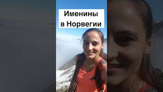 Именины в Норвегии #жизньвнорвегии #норвежцы #скандинавия #норвегия