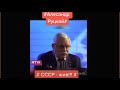 Александр Руцкой выдал правду про СССР!!!