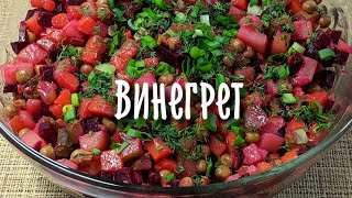 Салат винегрет классический рецепт