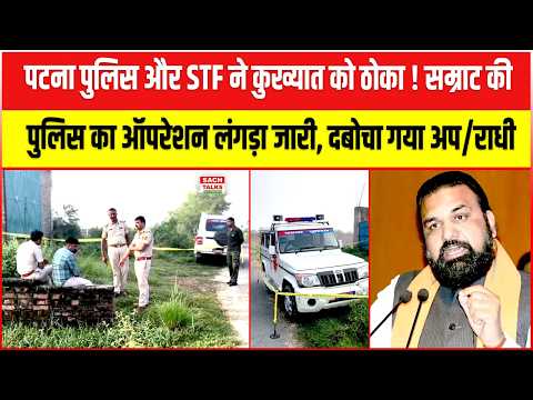 Patna पुलिस और STF ने कुख्यात को ठो/का ! Samrat की Police का ऑपरेशन लंगड़ा जारी.. दबोचा गया अप/राधी