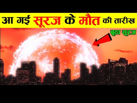 वीडियो: सूरज बूढ़े हो गए हैं?