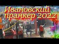 ИВАНОВСКИЙ ПРАНКЕР 2022