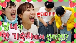 남녀가 기숙사 같은방을 쓰면 생기는 일!!ㅋㅋㅋ(ft.새로운쌤 등장!!)