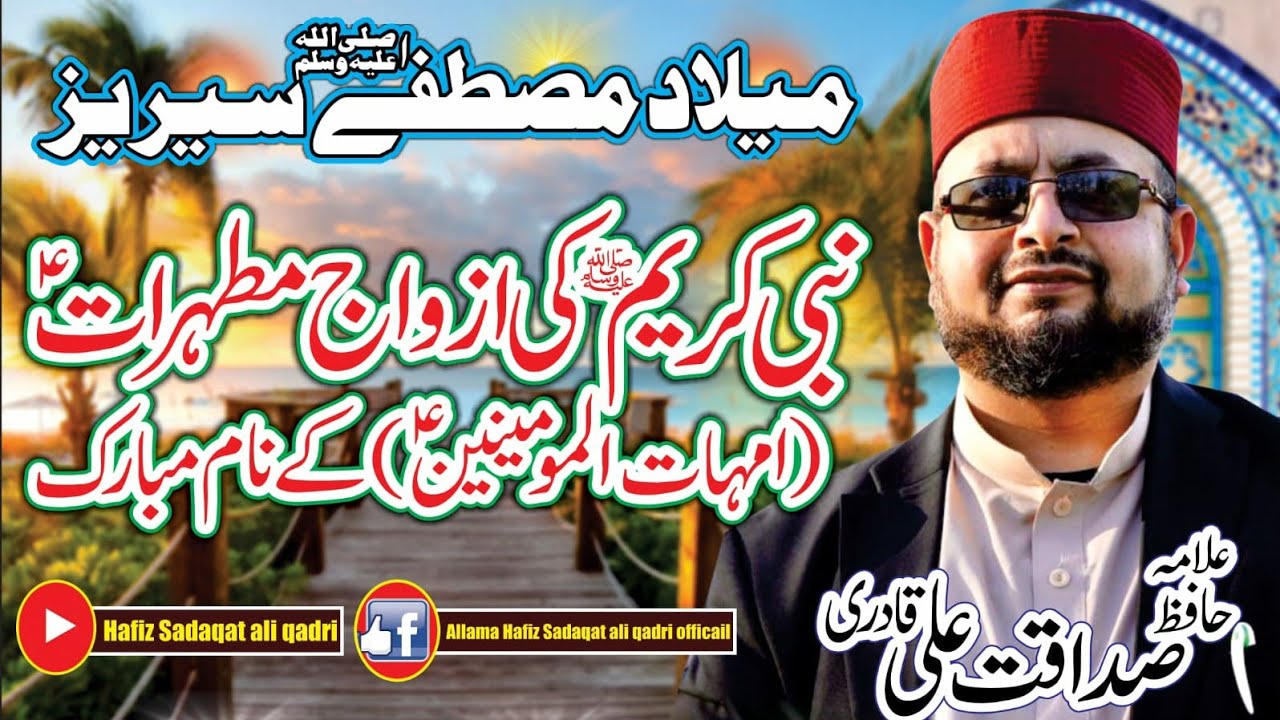 Nabi Kareem SAW Ki Azwaj E MutahiratUmmhat Ul Mominin k naam Mubarik