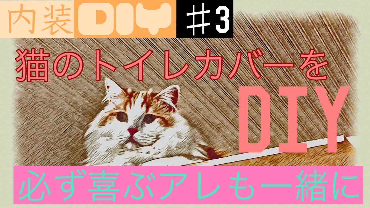 猫のトイレカバーをdiy Youtube 猫のトイレカバーをdiy Youtube