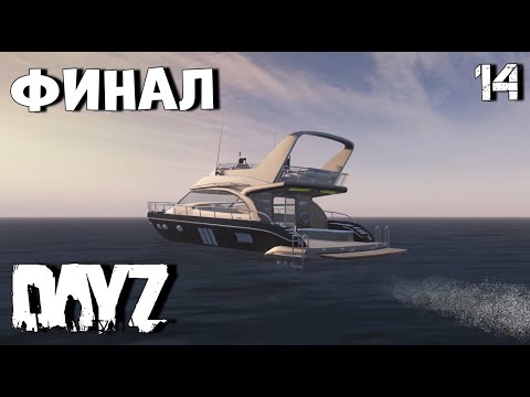 Видео: БЕРМУДСКИЙ ТРЕУГОЛЬНИК. DAYZ 14 серия. ФИНАЛ