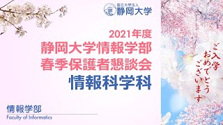 【新入生・保護者の皆様へ 春季保護者懇談会】2021年度 静岡大学情報学部 情報科学科  西村 雅史 学科長