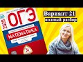ОГЭ математика 2020 Ященко 21 ВАРИАНТ (1 и 2 часть)