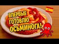ВПЕРВЫЕ ГОТОВЛЮ ОСЬМИНОГА И КАЛЬМАРА В ИСПАНИИ 🐙🍽️