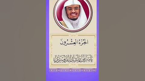 الجزء العشرون من القرآن الكريم - الشيخ ياسر الدوسري