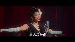 力強い歌声と生き様を映す『ザ・ユナイテッド・ステイツvs.ビリー・ホリデイ』予告映像