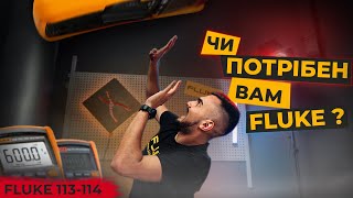 5 ПРИЧИН не КУПУВАТИ FLUKE