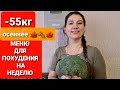 -55 кг! Меню Для ПОХУДЕНИЯ НА НЕДЕЛЮ! как похудеть мария мироневич