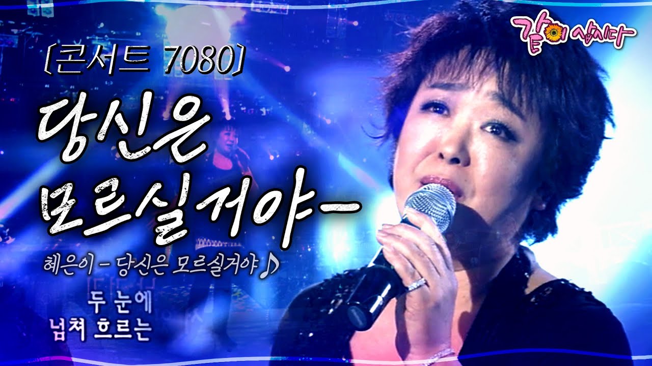 [콘서트7080] 아직도 소녀같은 혜은이… 당신은 모르실거야 얼마나 사랑했는지..ㅣ혜은이, 함중아. 정동권ㅣKBS 2007.03.10