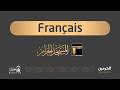 Sermon de l'Aïd Al-Adha prononcé depuis la Mosquée Sacrée de la Mecque ( Français - الفرنسية )