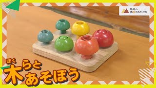 木（ぼく）らとあそぼう Vol.97（令和5年6月19日放送）【秋田県由利本荘市】