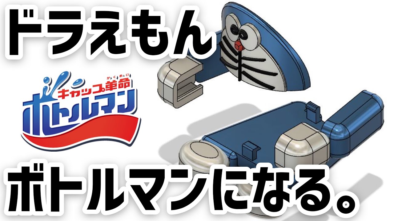 ドラえもん型ボトルマン完成！名付けてボトルもん！ - YouTube
