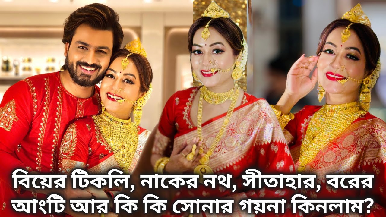বিয়ের টিকলি, নাকের নথ, বরের আংটি আর কি কি সোনার গয়না কিনলাম?| #wedding #jwellery