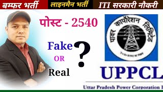 UPPCL बम्फर भर्ती // पोस्ट- 2540 // लाइनमैन भर्ती // fake or Real ?