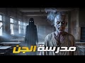 مدرسة الجن في وهران الجزائر قصص رعب 