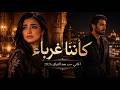 مررت أمامي وكأننا لم نعرف بعضنا أغاني عربية عن لقاء الحبيب بعد الفراق 2026 mp3