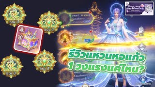 🎮 Douluo Dalu สัประยุทธ์วิญญาจาร l แกะกล่องเปิดแหวนพิเศษหรงหรง SP แสงหอแก้ว 1 วงดาเมจดีขึ้นแค่ไหน