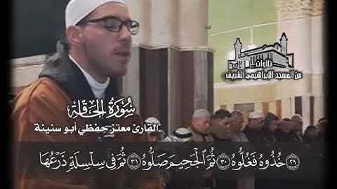 سورة الحاقة بصوت المبدع معتز حفظي أبو سنينة