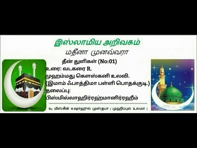 01 - பிஸ்மில்லாஹிர்ரஹ்மானிர்ரஹீம்