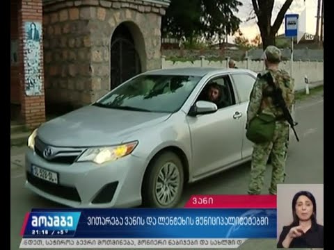 ვითარება ვანისა და ლენტეხის მუნიციპალიტეტებში