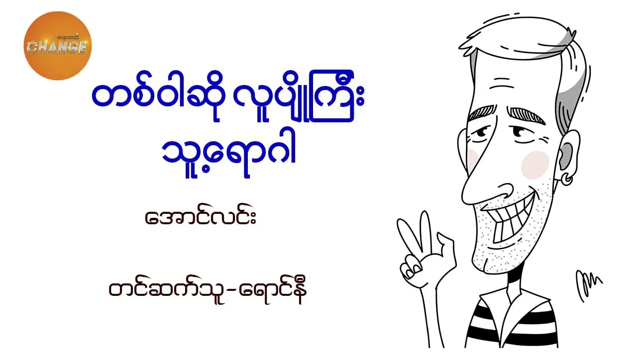 တစ်ဝါဆိုလူပျိုကြီး ၊ သူ့ ရောဂါ  - အောင်သင်း