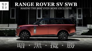 如果錢不是問題，應該要買兩台：RANGE ROVER SV [純粹駕馭]