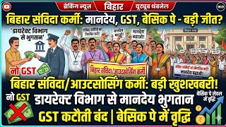 बिहार संविदा आउटसोर्सिंग कमी के लिए मानदेय वृद्धि जीएसटी कटौती बंद बेसिक पे लेवल जारी मुख्यमंत्री 