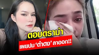 คลายสงสัย แม่น้ำหนึ่ง เผยสาเหตุ ดำดง ออกจากคณะ ตอบแล้ว! ดราม่าชอบไลฟ์สดด่าคนในวง : Khaosod - ข่าวสด