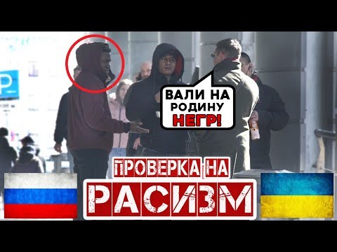 Россия vs Украина - Проверка на расовое равенство | Социальный Эксперимент feat vJOBivay