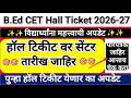 B.Ed Hall Ticket सेंटर येणार 😲😲 B.Ed CET Hall Ticket Download ✅ BEd CET Hall Ticket Download 2026