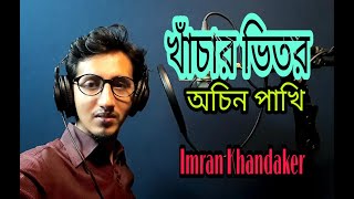 খাঁচার ভিতর অচিন পাখি | Khacar Vitor Ocin Pakhi | Imran Khandaker | ইমরান খন্দকার