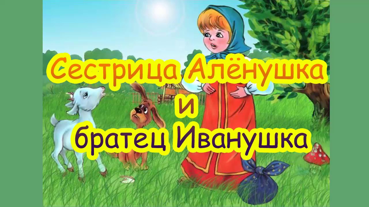 Автор сказки сестрица Аленушка и братец Иванушка. Рыленков сестрица Аленушка. Сестрица Аленушка и братец Иванушка русская печка.