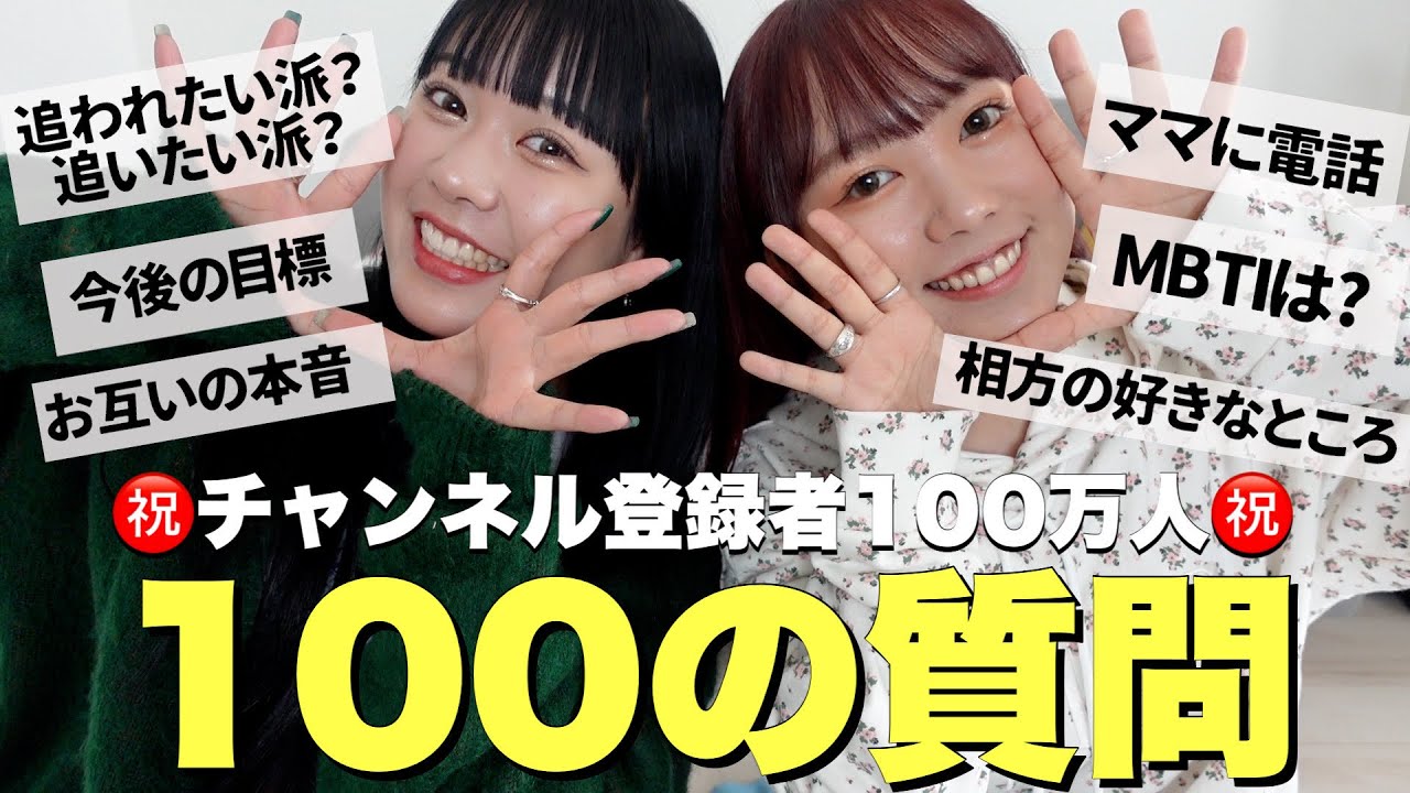 100万人突破記念に100個の質問に応えたらまさかの2人で大号泣‼️